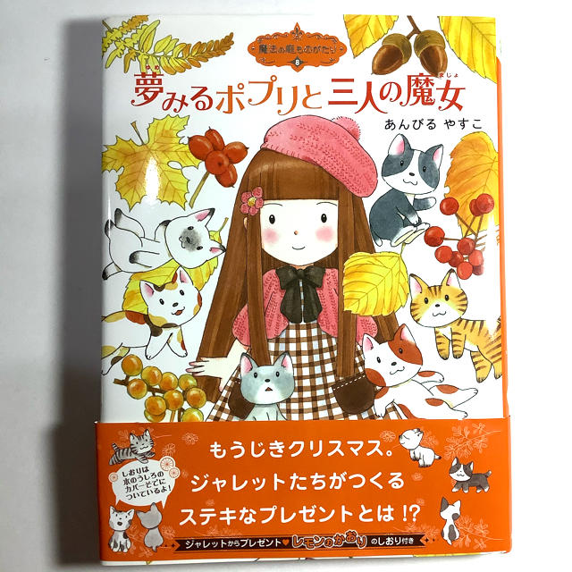 絵本　夢みるポプリと三人の魔女　しおり付き エンタメ/ホビーの本(絵本/児童書)の商品写真