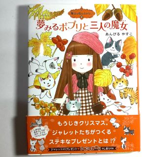 絵本　夢みるポプリと三人の魔女　しおり付き(絵本/児童書)