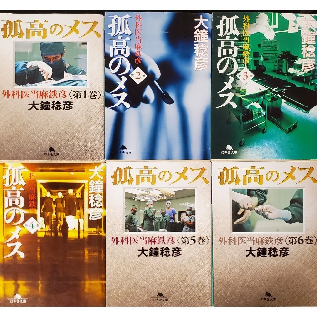 孤高のメス 外科医当麻鉄彦 の通販 By うらのすけ S Shop ラクマ