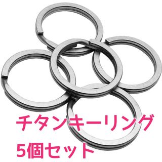 チタンキーリング　5個セット　新品(各種パーツ)