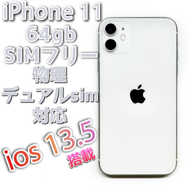 iPhone(アイフォーン)のiPhone 11 64gb 物理デュアル simフリー  iOS 13.5 スマホ/家電/カメラのスマートフォン/携帯電話(スマートフォン本体)の商品写真