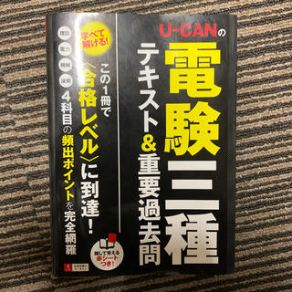 Ｕ－ＣＡＮの電験三種テキスト＆重要過去問(科学/技術)