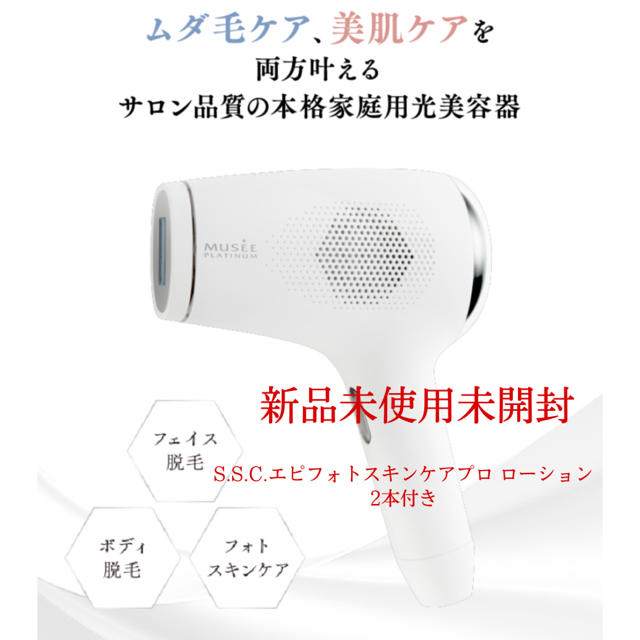 新品未使用 ミュゼプラチナム 脱毛器 - 脱毛/除毛剤