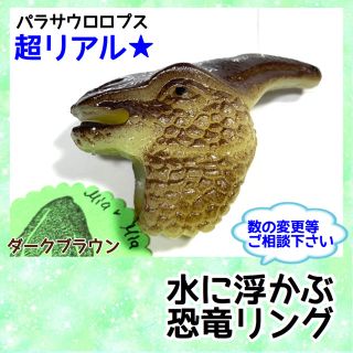 水に浮かぶ　パラサウロロプス　ダークブラウン(お風呂のおもちゃ)