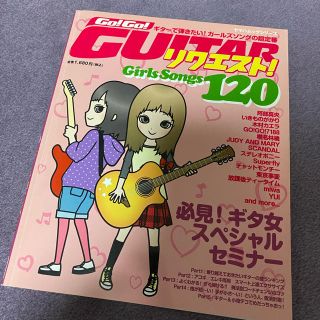 ヤマハ(ヤマハ)のＧｏ！Ｇｏ！ＧＵＩＴＡＲガ－ルズソングリクエスト！１２０ ギタ－で弾きたい！ガ－(楽譜)