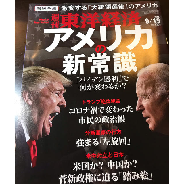 週刊 東洋経済 2020年 9/19号 エンタメ/ホビーの雑誌(ビジネス/経済/投資)の商品写真