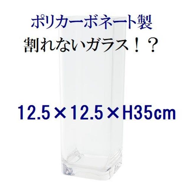 ポリカーボネート製　高さ35cm　四角柱　フラワーベース　一輪挿し（002）