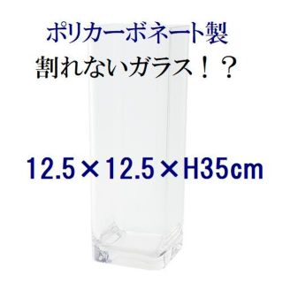 ポリカーボネート製　高さ35cm　四角柱　フラワーベース　一輪挿し（002）