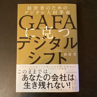 ＧＡＦＡに克つデジタルシフト 経営者のためのデジタル人材革命(ビジネス/経済)