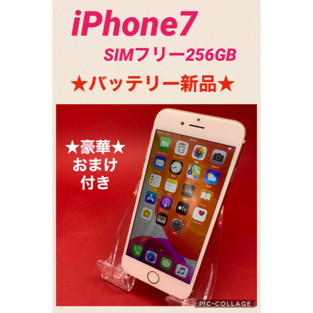 iPhone7 SIMフリー　256GB バッテリー新品　管理116