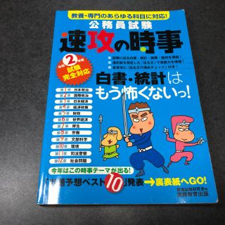 公務員試験速攻の時事 教養・専門のあらゆる科目に対応！ 令和２年度試験完全対応(資格/検定)