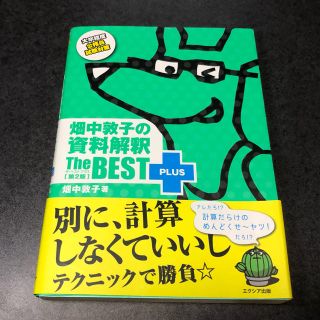 畑中敦子の資料解釈ザ・ベストプラス 第２版(資格/検定)