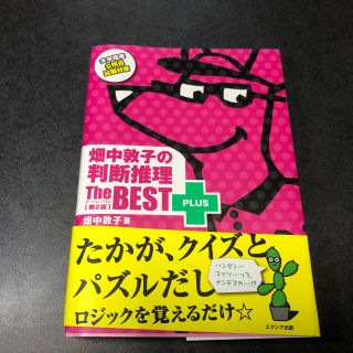 畑中敦子の判断推理ザ・ベストプラス 第２版(資格/検定)