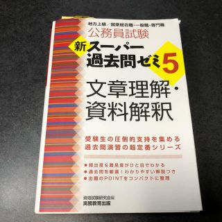 公務員試験新スーパー過去問ゼミ５　文章理解・資料解釈 地方上級／国家総合職・一般(資格/検定)