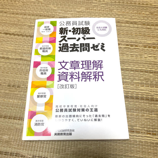 公務員試験　未使用！！　スーパー過去問ゼミ　文章理解・資料解釈 エンタメ/ホビーの本(資格/検定)の商品写真