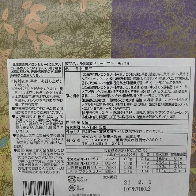 金澤兼六製菓ゼリー6個詰め合わせ 食品/飲料/酒の健康食品(コラーゲン)の商品写真
