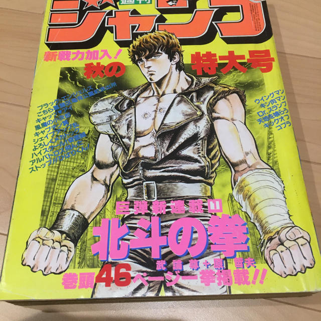 週刊少年ジャンプ １９８３年４１号 北斗の拳 新連載 - 漫画雑誌