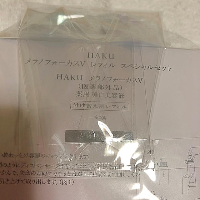 HAKU メラノフォーカスV レフィル スペシャルセットスキンケア/基礎化粧品