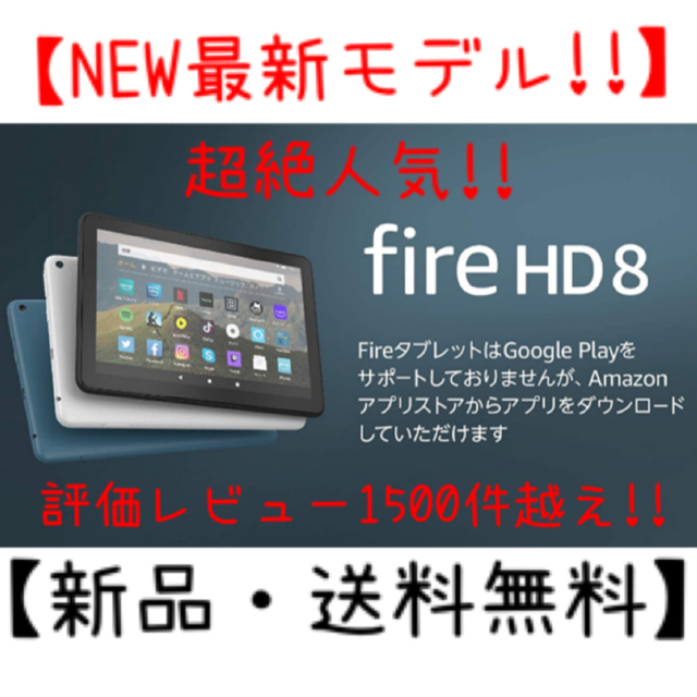 【新品・送料無料】Fire HD 8 タブレット ブルー 32GB