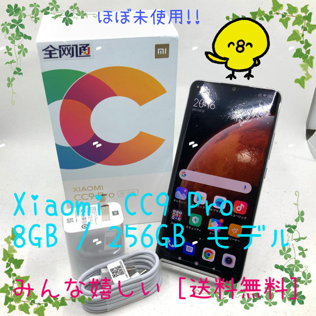 SIMフリー ほぼ未使用 xiaomi CC9 Pro 8GB 256GB