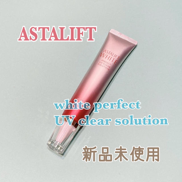 ASTALIFT(アスタリフト)のアスタリフト♡ D-UVクリア ホワイトソリューション コスメ/美容のベースメイク/化粧品(化粧下地)の商品写真