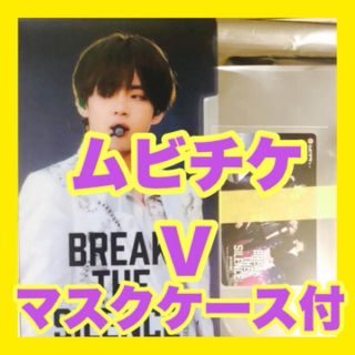 ボウダンショウネンダン(防弾少年団(BTS))のBTS ムビチケ 前売り V マスクケース付(その他)