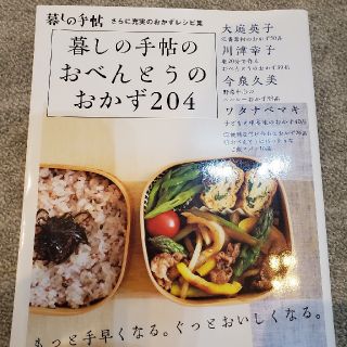 暮しの手帖のおべんとうのおかず２０４(料理/グルメ)