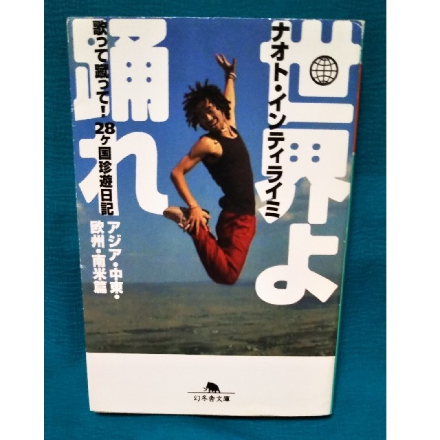 幻冬舎(ゲントウシャ)の世界よ踊れ 歌って蹴って！28ケ国珍遊日記 アジア・中東・欧州・南米篇 エンタメ/ホビーの本(地図/旅行ガイド)の商品写真