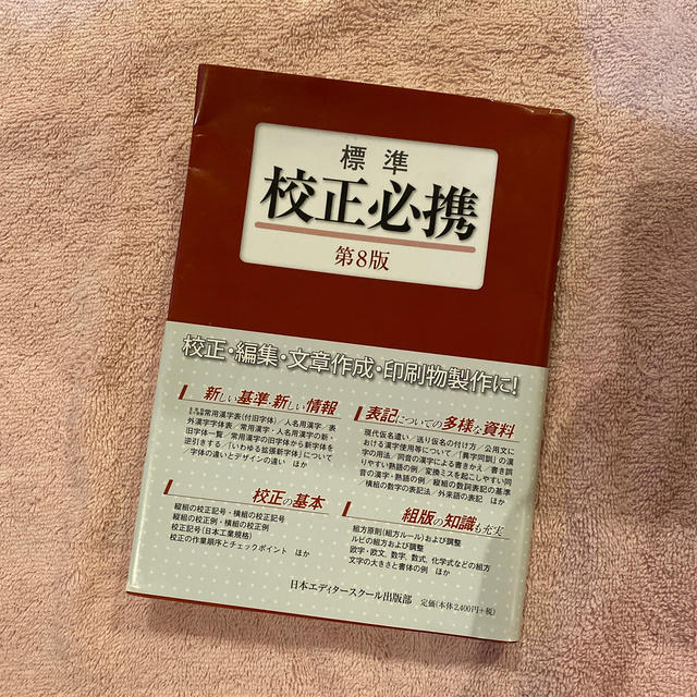 標準校正必携 第8版 エンタメ/ホビーの本(アート/エンタメ)の商品写真