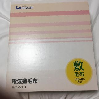 コイズミ(KOIZUMI)の電気敷毛布(電気毛布)