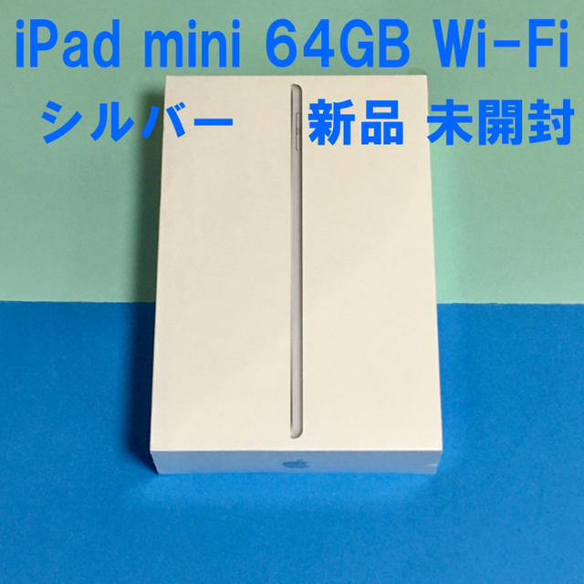 ★未開封 iPad mini 第5世代 Wi-Fi 64GB シルバーMUQX2JA