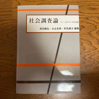 社会調査論 フィ－ルドワ－クの方法(人文/社会)