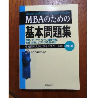 ◆kyamada1004様専用♢MBAのための基本問題集♢(資格/検定)