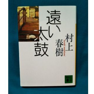 コウダンシャ(講談社)の遠い太鼓 / 村上春樹(地図/旅行ガイド)