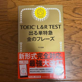 ＴＯＥＩＣ　Ｌ＆Ｒ　ＴＥＳＴ出る単特急金のフレ－ズ 新形式対応(資格/検定)