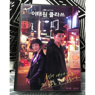 梨泰院クラス　DVD(韓国/アジア映画)