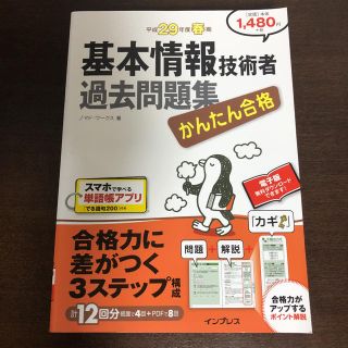 インプレス(Impress)の基本情報技術者過去問題集 かんたん合格 平成２９年度春期(資格/検定)