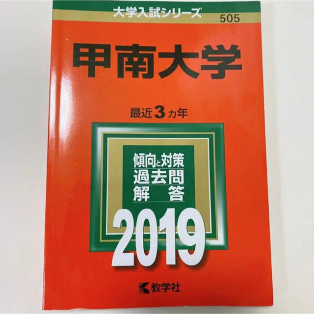 甲南大学　by　2019年版の通販　S｜ラクマ