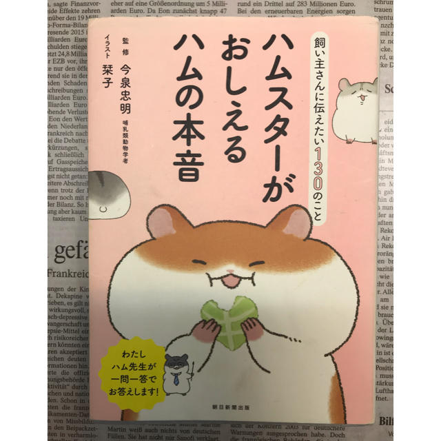 朝日新聞出版(アサヒシンブンシュッパン)のハムスターがおしえるハムの本音 飼い主さんに伝えたい１３０のこと エンタメ/ホビーの本(住まい/暮らし/子育て)の商品写真