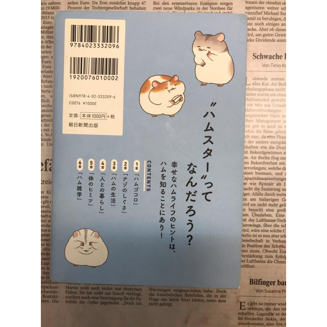 朝日新聞出版(アサヒシンブンシュッパン)のハムスターがおしえるハムの本音 飼い主さんに伝えたい１３０のこと エンタメ/ホビーの本(住まい/暮らし/子育て)の商品写真