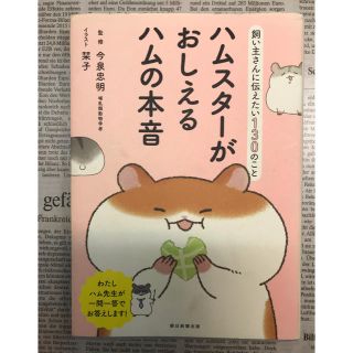 アサヒシンブンシュッパン(朝日新聞出版)のハムスターがおしえるハムの本音 飼い主さんに伝えたい１３０のこと(住まい/暮らし/子育て)