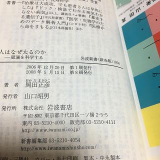 人はなぜ太るのか 肥満を科学する(文学/小説)