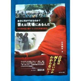 自分に何ができるのか? 答えは現場にあるんだ / 山田耕平(ノンフィクション/教養)