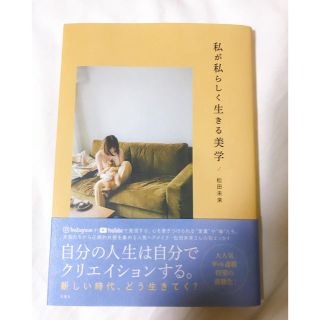 私が私らしく生きる美学★松田未来(文学/小説)