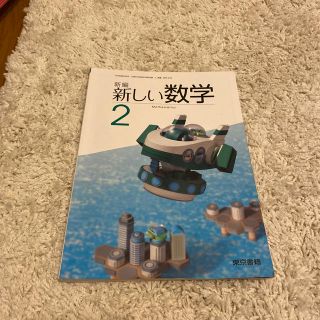 トウキョウショセキ(東京書籍)の新編　新しい数学　中学2年　教科書(語学/参考書)