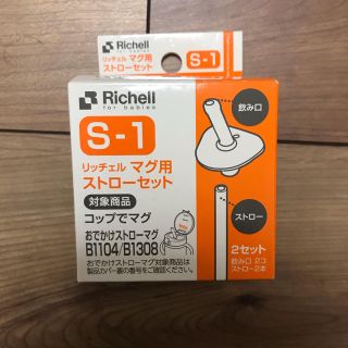 リッチェル(Richell)の新品 Richell マグ用 ストローセット S-1 コップでマグ ストローマグ(その他)