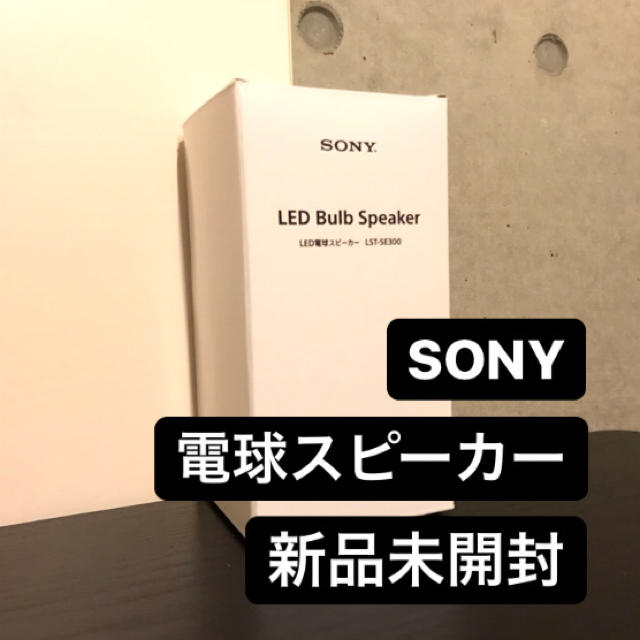 SONY LED電球スピーカー LST-SE300IPX4