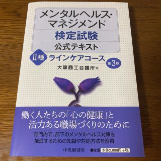 メンタルヘルス・マネジメント検定試験公式テキスト ２種 第３版(資格/検定)