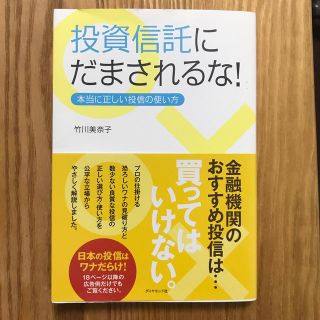 ダイヤモンドシャ(ダイヤモンド社)の投資信託にだまされるな！ 本当に正しい投信の使い方(ビジネス/経済)