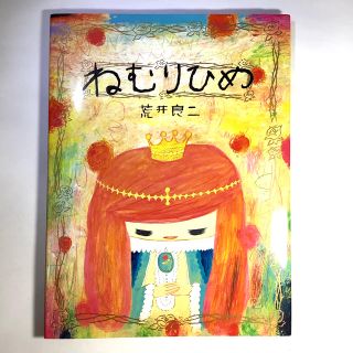 ねむりひめ　絵本(絵本/児童書)